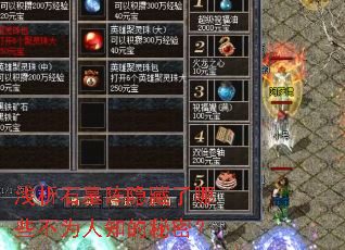 浅析石墓阵隐藏了哪些不为人知的秘密? 浅析石墓阵隐藏了哪些不为人知的秘密?