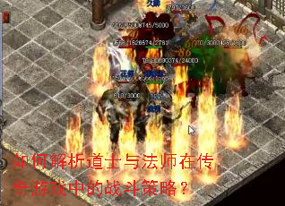 如何解析道士与法师在传奇游戏中的战斗策略? 如何解析道士与法师在传奇游戏中的战斗策略?