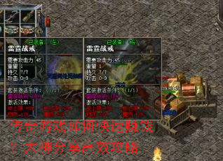 传奇游戏如何快速赚钱?大神分享高效攻略 传奇游戏如何快速赚钱?大神分享高效攻略