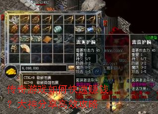 传奇游戏如何快速赚钱?大神分享高效攻略 传奇游戏如何快速赚钱?大神分享高效攻略