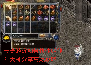 传奇游戏如何快速赚钱?大神分享高效攻略 传奇游戏如何快速赚钱?大神分享高效攻略