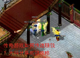传奇游戏如何快速赚钱?大神分享高效攻略 传奇游戏如何快速赚钱?大神分享高效攻略