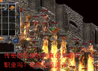 传奇游戏里牧师真的是最弱职业吗?如何逆袭变强? 传奇游戏里牧师真的是最弱职业吗?如何逆袭变强?