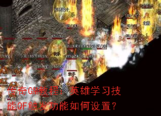 传奇GM教程:英雄学习技能QF触发功能如何设置? 传奇GM教程:英雄学习技能QF触发功能如何设置?