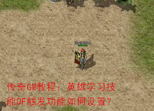 传奇GM教程:英雄学习技能QF触发功能如何设置? 传奇GM教程:英雄学习技能QF触发功能如何设置?