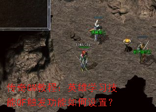 传奇GM教程:英雄学习技能QF触发功能如何设置? 传奇GM教程:英雄学习技能QF触发功能如何设置?