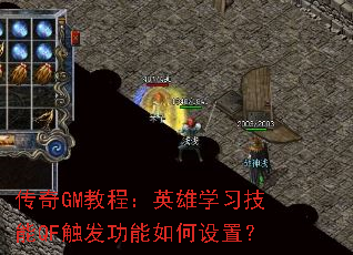 传奇GM教程:英雄学习技能QF触发功能如何设置? 传奇GM教程:英雄学习技能QF触发功能如何设置?
