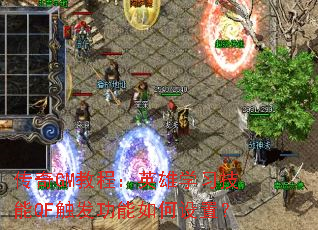 传奇GM教程:英雄学习技能QF触发功能如何设置? 传奇GM教程:英雄学习技能QF触发功能如何设置?