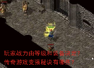 玩家战力由等级和装备决定?传奇游戏变强秘诀有哪些? 玩家战力由等级和装备决定?传奇游戏变强秘诀有哪些?