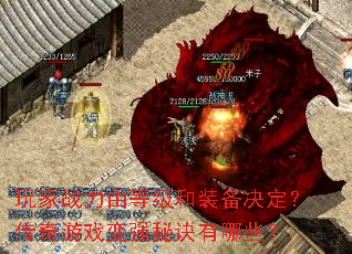 玩家战力由等级和装备决定?传奇游戏变强秘诀有哪些? 玩家战力由等级和装备决定?传奇游戏变强秘诀有哪些?