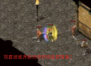 现在游戏升级的诀窍究竟在哪里? 现在游戏升级的诀窍究竟在哪里?