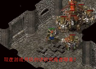 现在游戏升级的诀窍究竟在哪里? 现在游戏升级的诀窍究竟在哪里?