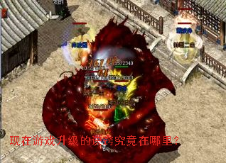 现在游戏升级的诀窍究竟在哪里? 现在游戏升级的诀窍究竟在哪里?