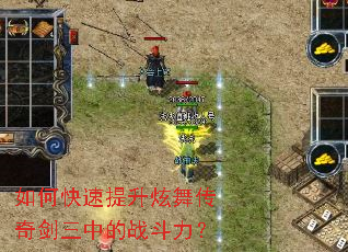 如何快速提升炫舞传奇剑三中的战斗力? 如何快速提升炫舞传奇剑三中的战斗力?