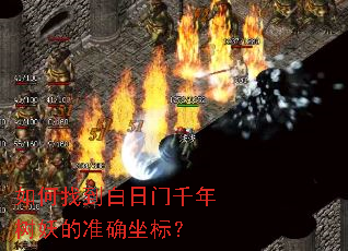 如何找到白日门千年树妖的准确坐标? 如何找到白日门千年树妖的准确坐标?