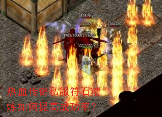 热血传奇私服符石精炼如何提高成功率? 热血传奇私服符石精炼如何提高成功率?