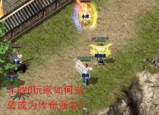 非RMB玩家如何逆袭成为传奇强者? 非RMB玩家如何逆袭成为传奇强者?