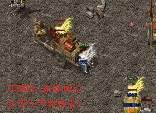 非RMB玩家如何逆袭成为传奇强者? 非RMB玩家如何逆袭成为传奇强者?