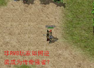 非RMB玩家如何逆袭成为传奇强者? 非RMB玩家如何逆袭成为传奇强者?