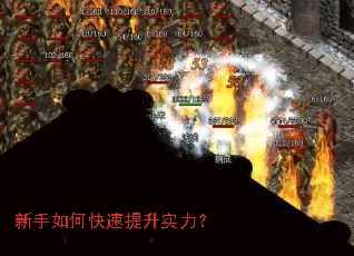新手如何快速提升实力? 新手如何快速提升实力?