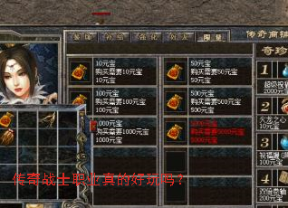 传奇战士职业真的好玩吗? 传奇战士职业真的好玩吗?