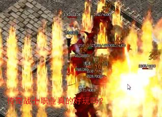 传奇战士职业真的好玩吗? 传奇战士职业真的好玩吗?
