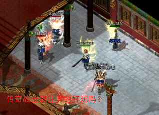 传奇战士职业真的好玩吗? 传奇战士职业真的好玩吗?