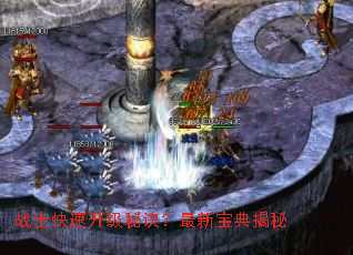 战士快速升级秘诀?最新宝典揭秘 战士快速升级秘诀?最新宝典揭秘