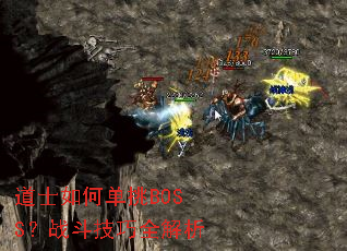 道士如何单挑BOSS?战斗技巧全解析 道士如何单挑BOSS?战斗技巧全解析