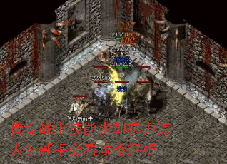 传奇战士技能少却实力惊人?新手必看攻略解析 传奇战士技能少却实力惊人?新手必看攻略解析