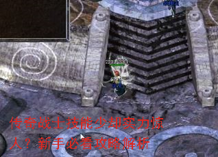 传奇战士技能少却实力惊人?新手必看攻略解析 传奇战士技能少却实力惊人?新手必看攻略解析