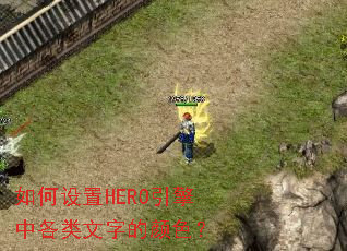 如何设置HERO引擎中各类文字的颜色? 如何设置HERO引擎中各类文字的颜色?