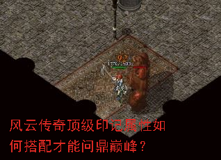 风云传奇顶级印记属性如何搭配才能问鼎巅峰? 风云传奇顶级印记属性如何搭配才能问鼎巅峰?