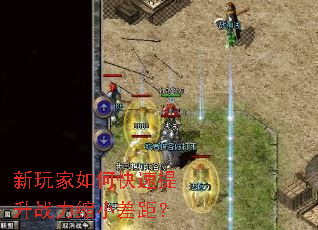新玩家如何快速提升战力缩小差距? 新玩家如何快速提升战力缩小差距?