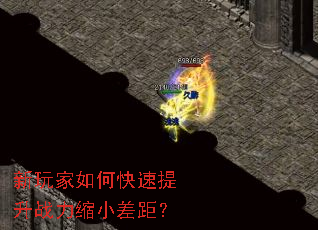 新玩家如何快速提升战力缩小差距? 新玩家如何快速提升战力缩小差距?