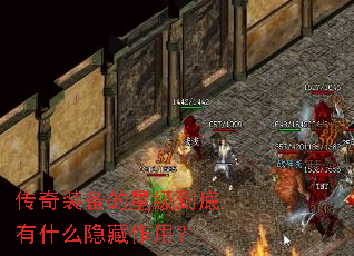 传奇装备的星级到底有什么隐藏作用? 传奇装备的星级到底有什么隐藏作用?