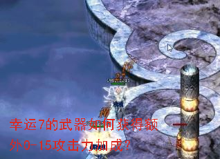 幸运7的武器如何获得额外0-15攻击力加成? 幸运7的武器如何获得额外0-15攻击力加成?