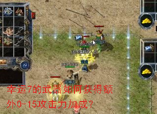 幸运7的武器如何获得额外0-15攻击力加成? 幸运7的武器如何获得额外0-15攻击力加成?