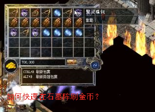 如何快速在石墓阵刷金币? 如何快速在石墓阵刷金币?