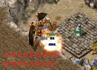 传奇法师职业成长攻略有哪些关键步骤? 传奇法师职业成长攻略有哪些关键步骤?