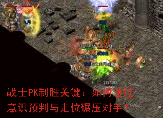 战士PK制胜关键:如何通过意识预判与走位碾压对手? 战士PK制胜关键:如何通过意识预判与走位碾压对手?
