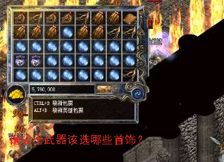 砸战士武器该选哪些首饰? 砸战士武器该选哪些首饰?
