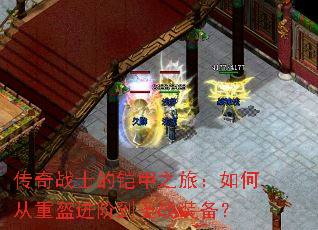 传奇战士的铠甲之旅:如何从重盔进阶到圣战装备? 传奇战士的铠甲之旅:如何从重盔进阶到圣战装备?