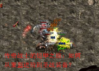 传奇战士的铠甲之旅:如何从重盔进阶到圣战装备? 传奇战士的铠甲之旅:如何从重盔进阶到圣战装备?