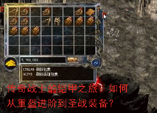 传奇战士的铠甲之旅:如何从重盔进阶到圣战装备? 传奇战士的铠甲之旅:如何从重盔进阶到圣战装备?