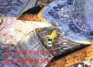 在行会战中战败阵亡后该如何重整旗鼓? 在行会战中战败阵亡后该如何重整旗鼓?