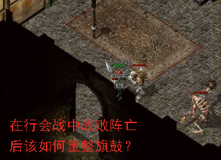 在行会战中战败阵亡后该如何重整旗鼓? 在行会战中战败阵亡后该如何重整旗鼓?