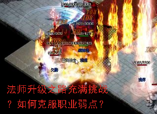 法师升级之路充满挑战?如何克服职业弱点? 法师升级之路充满挑战?如何克服职业弱点?