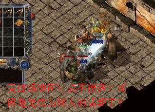 竞技场地图特点不摸透?如何避免成为敌人的活靶子? 竞技场地图特点不摸透?如何避免成为敌人的活靶子?