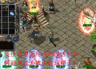 竞技场地图特点不摸透?如何避免成为敌人的活靶子? 竞技场地图特点不摸透?如何避免成为敌人的活靶子?